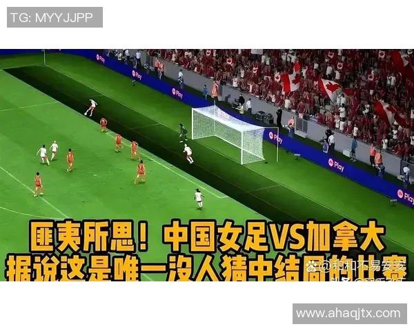 中国对阵加拿大精彩直播全程回顾与赛后分析尽在这里